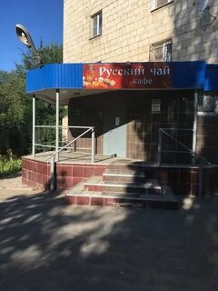 Чайная волгоград