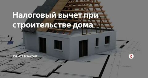 Вычеты на строительство жилого дома