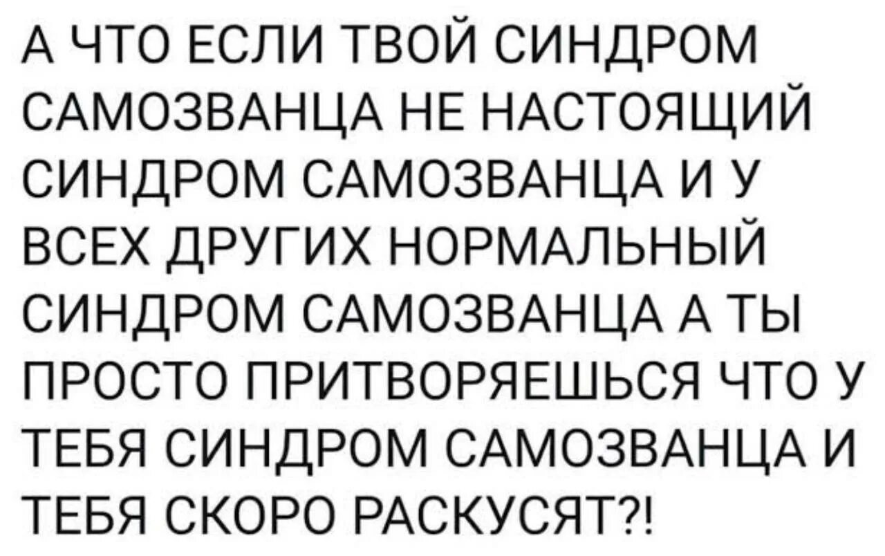 Как бороться с синдромом самозванца. Синдром самозванца. шутки про синдром самозванца. синдром самозванца мем. признаки синдрома самозванца.