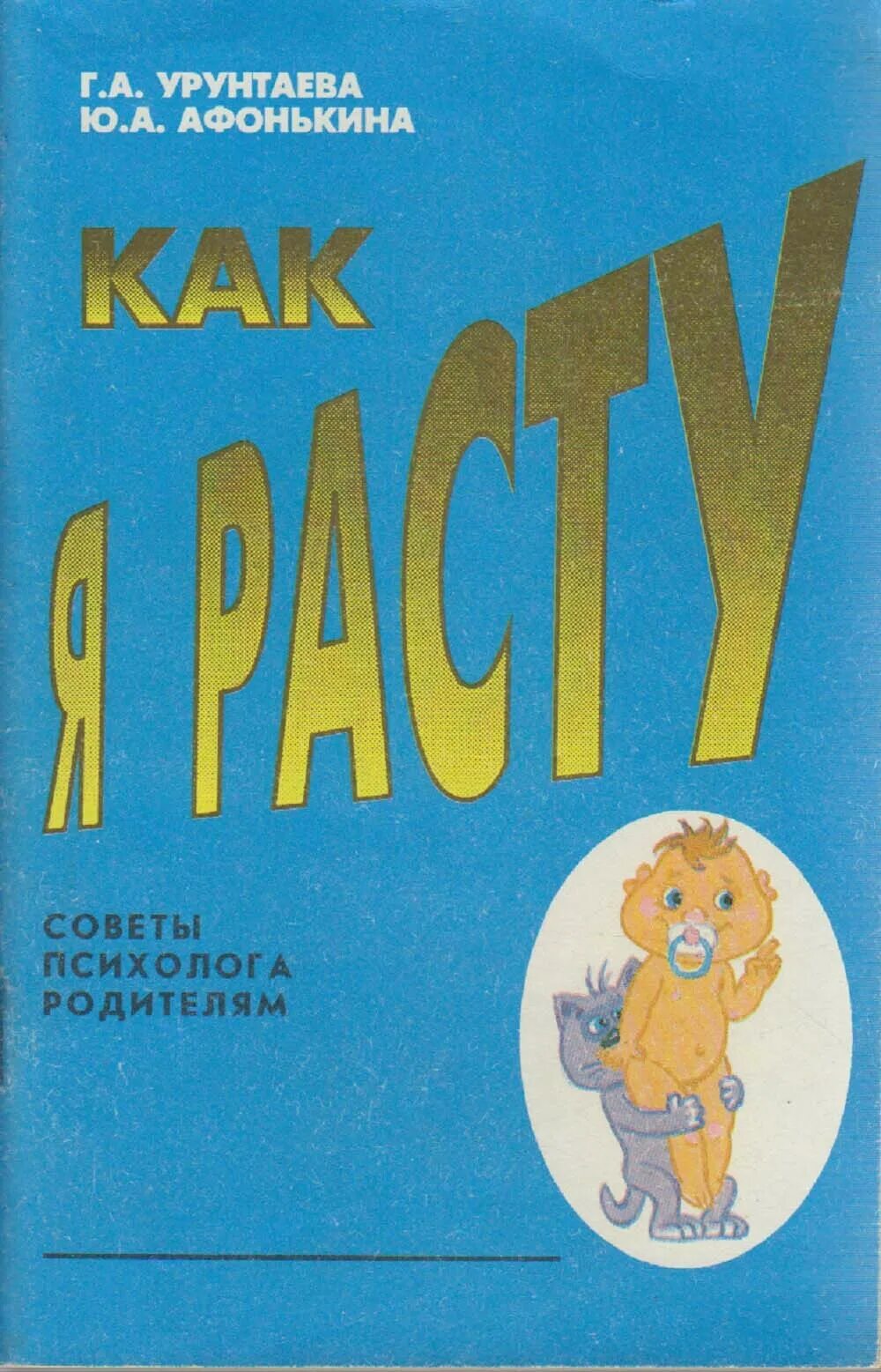 Г а урунтаева ю а афонькина. Г.а. урунтаева. урунтаева и афонькина. ю а афонькина. урунтаева афонькина методики.