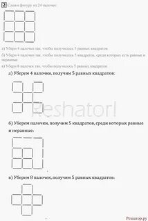 Сложи фигуру из восьми палочек