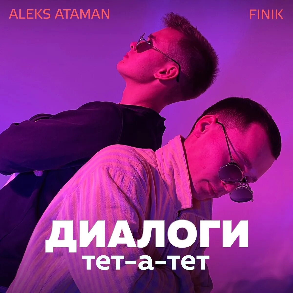 Диалоги тет-а-тет finik. Алекс Атаман finik Finya. Aleks Ataman, finik.Finya диалоги тет-а-тет. Диалоги тет-а-тет Aleks Ataman. Снежинки песня финик и алекс