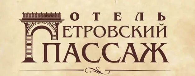 Петровский Пассаж логотип. Лого Петровский Пассаж Пассаж. Петровский Пассаж Воронеж. Петровский Пассаж бренды. Пассаж в музыке