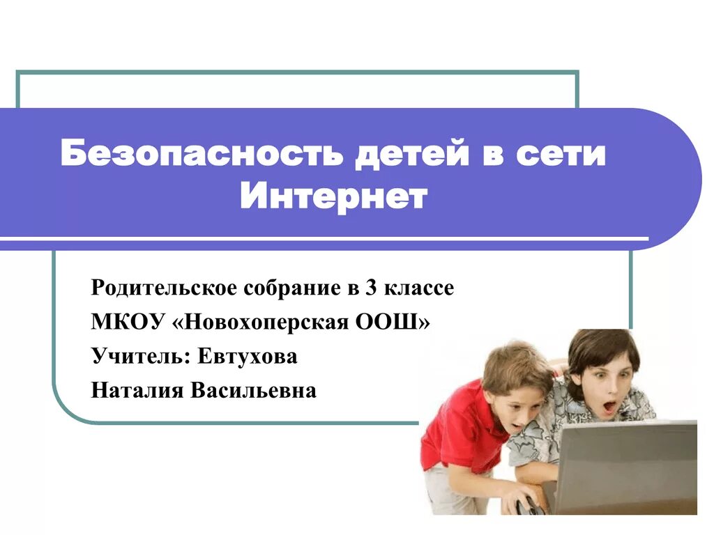Родительское собрание информационная безопасность. Безопасность в сети интернет родительское собрание. безопасность детей в интернете родительское собрание. безопасный интернет для родителей родительское собрание. родительское собрание опасности сети интернет.