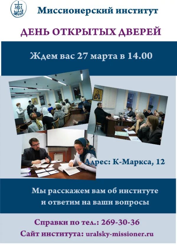 Сайты вузов екатеринбурга. Миссионерский институт. Справочник университетов. Миссионерский институт Екатеринбург фото. Миссионерский институт логотип.