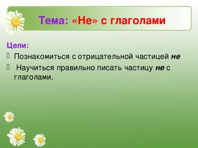 Не с глаголами. Не с глаголами задания. Тема не с глаголами. Предложения с частицей не с глаголами. Глагола используя частицу не