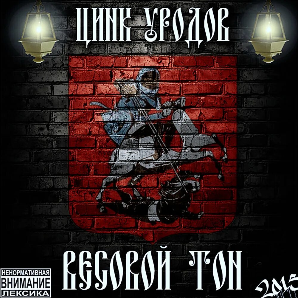 Цинк уродов весовой тон. Андеграунд цинк уродов. Цинк уродов альбом freakhead. Zinc freaks