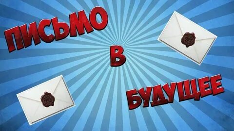 Рисунок письмо в будущее