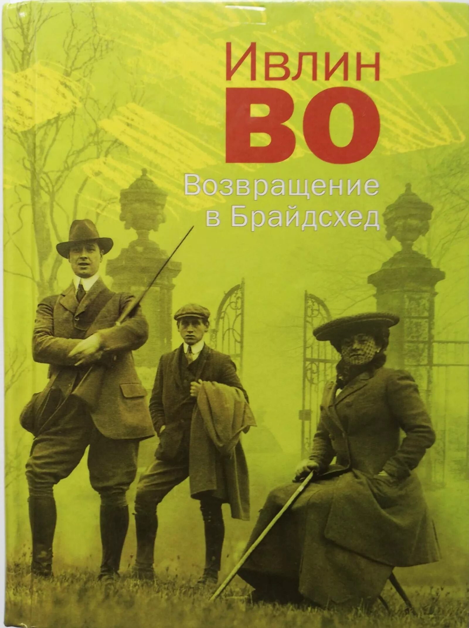 Ивлин во возвращение. Возвращение в брайдсхед. возвращение в брайдсхед ивлин во книга. ивлин во &quot;возвращение в брайдсхед&quot; kniga. возвращение в брайдсхед книга обложка.
