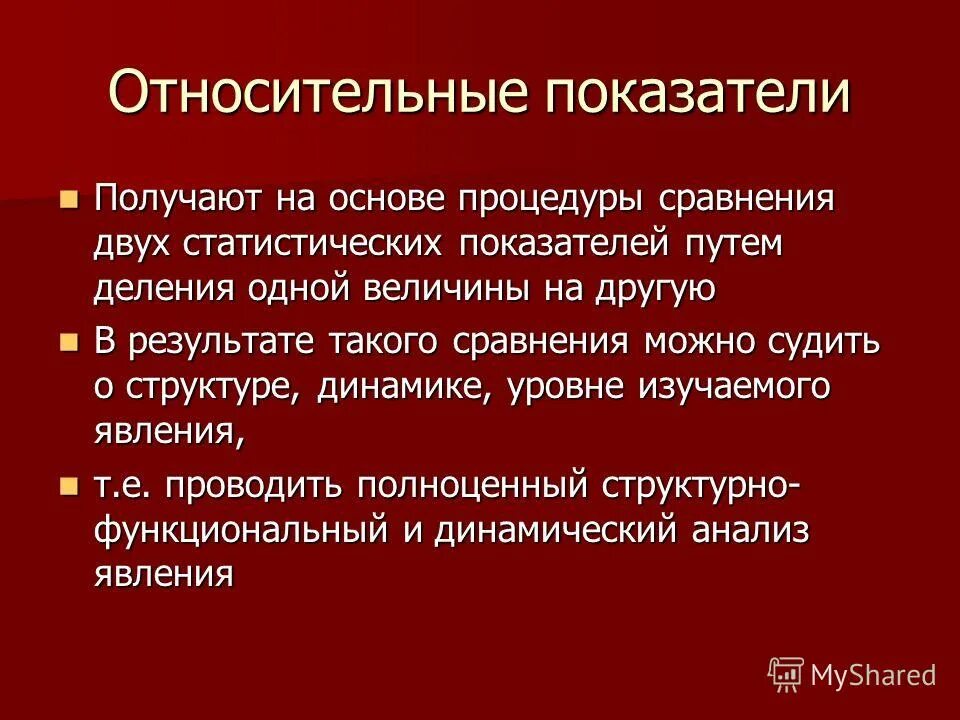 презентация на тему относительные величины. относительные показатели сравнения в статистике. относительные статистические показатели могут выражаться. общая теория построения статистических критериев. сравнения статистических показателей.
