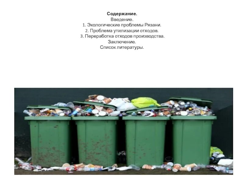 Проблемы утилизации отходов. Утилизация отходов экологическая проблема. бытовые отходы и проблемы их утилизации. экология переработка отходов.