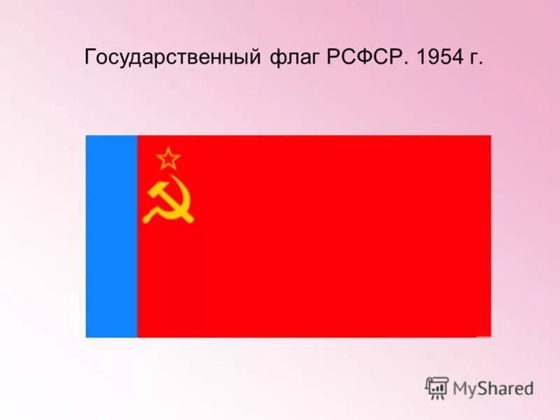 Квадратный государственный флаг. Флаг Российской Советской Федеративной социалистической Республики. Флаг РСФСР 1954. Флаг РСФСР до 1954 года. Флаг РСФСР 1918 - 1954.