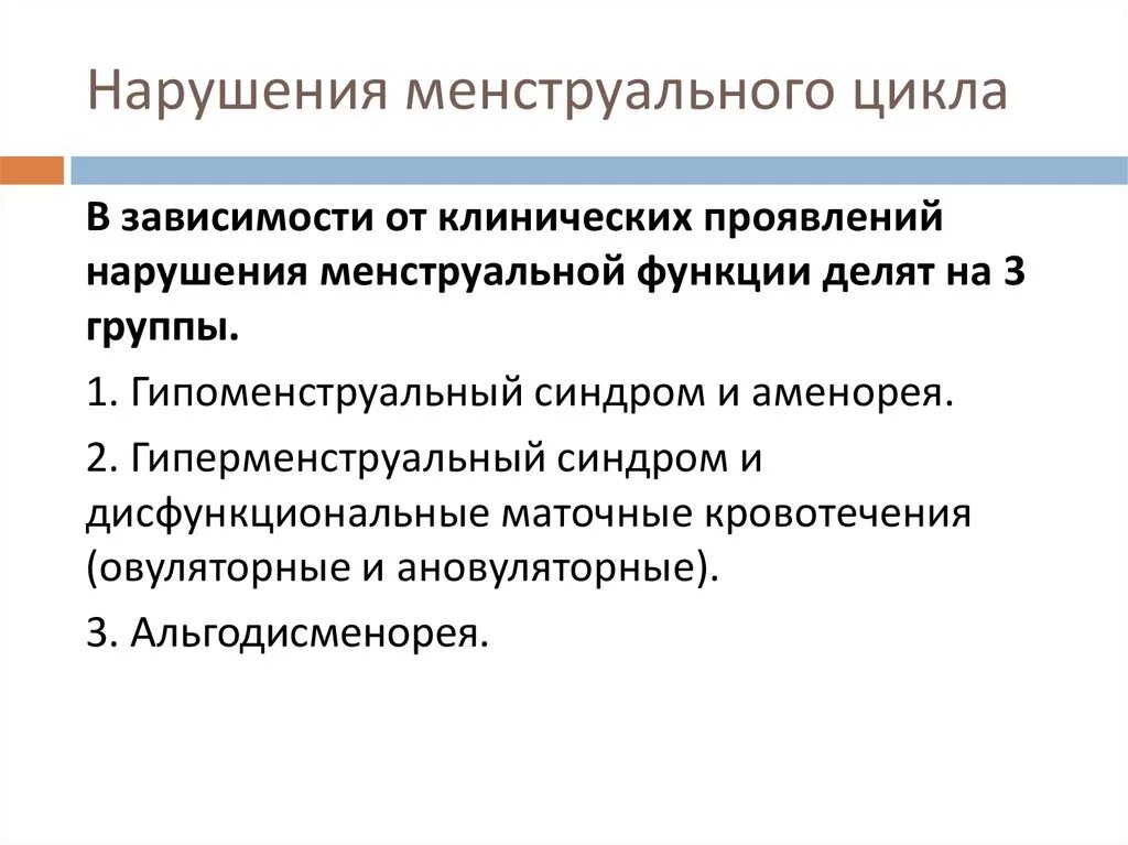 Номц. Классификация нарушения цикла. Нарушение менструационного цикла. Причины нарушения менструального цикла. Нарушение цикла месячных.