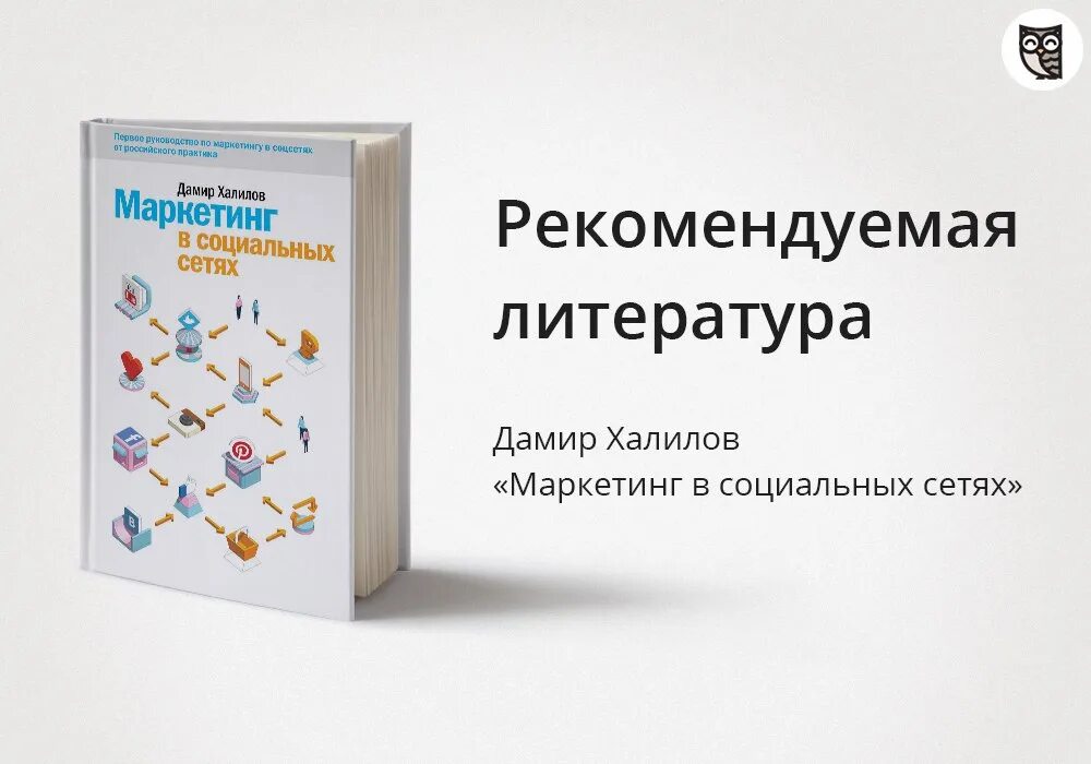 Книги про сети. Халилов маркетинг в социальных сетях. Маркетинг в социальных сетях книга. Маркетинг в социальных сетях книга Халилов.