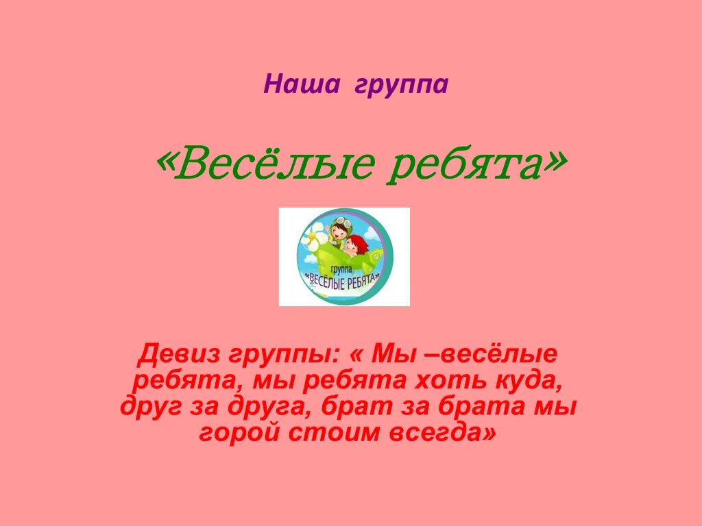 Название команды и девиз веселые