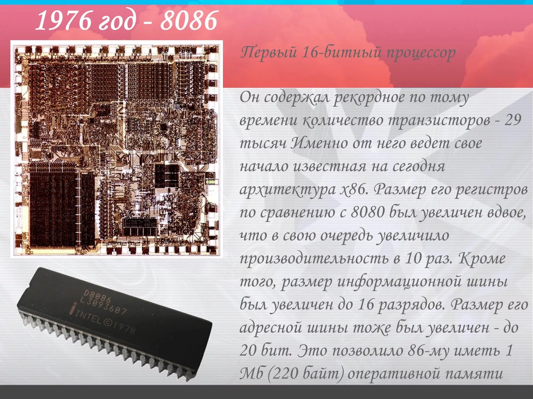 История развития процессоров. Процессор 8086 год. Процессоры по количеству транзисторов. История процессора презентация.
