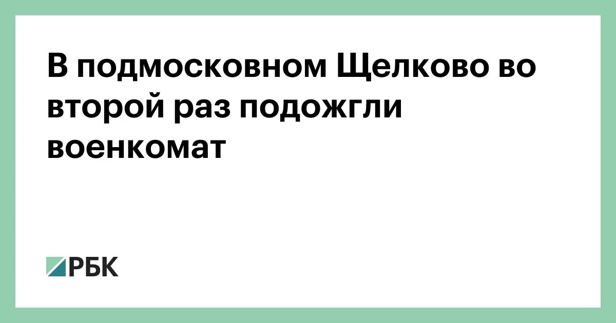 Щелково нападение. Пожар в Щелковском военкомате. Щелковский военкомат. Сгорел военкомат в Щелково. Поджег военкомата в Щелково.