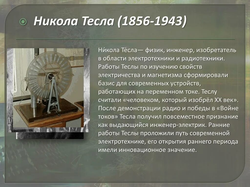 Изобретения кратко. 1856 Никола Тесла, изобретатель, инженер, физик. Никола Тесла изобретения кратко. Изобретения Николы Тесла презентация. Первые изобретения Теслы.