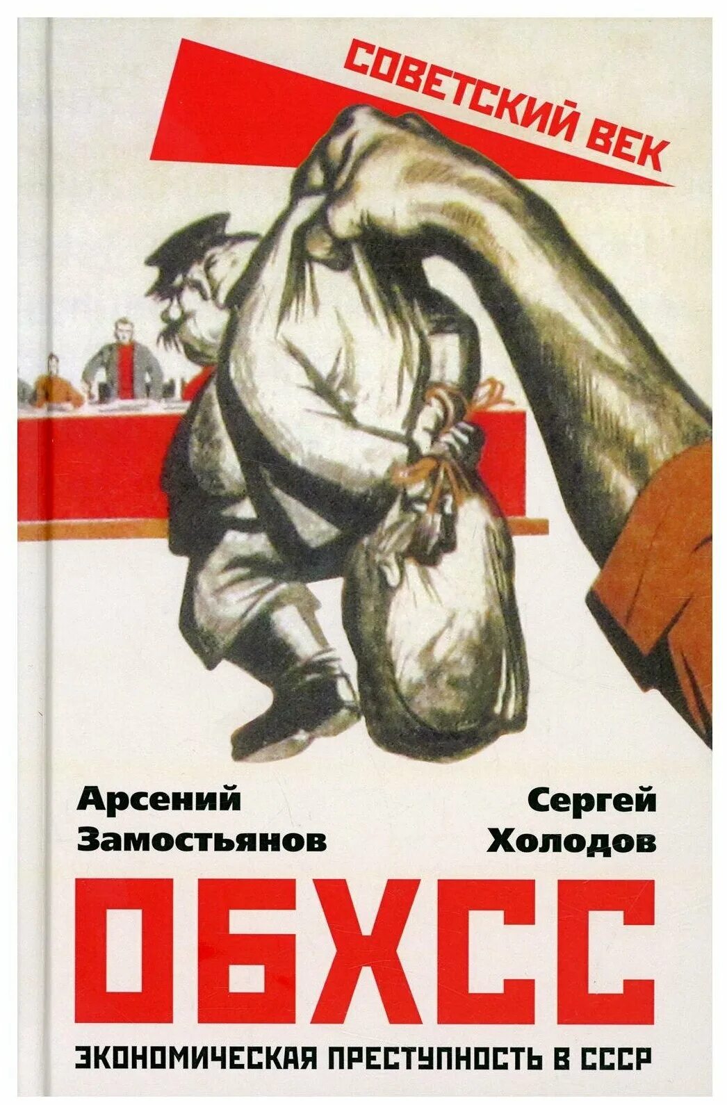 Обхсс в ссср. Экономическая преступность. Преступность в СССР. Книги про ОБХСС.