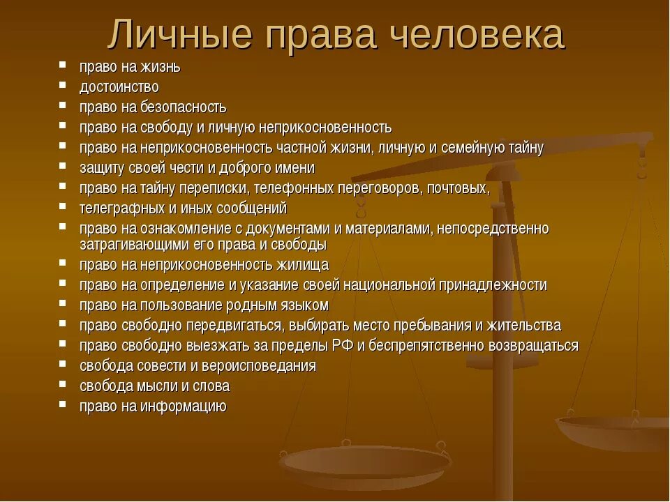 Правила организации текста. К индивидуальным правам и свободам человека относятся:. Личные правда человека. Нрав человека.