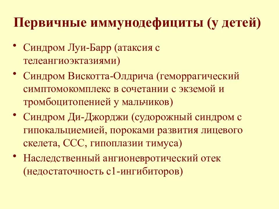 Иммунодефицит у детей. Первичный иммунодефицит. Синдром первичного иммунодефицита. Признаки первичного иммунодефицита. Иммунодефицит человека симптомы