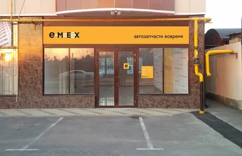Магазин запчастей эмекс