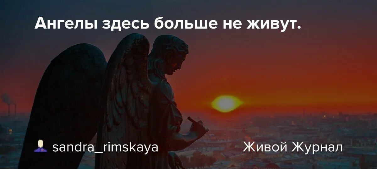 Ангелы здесь больше не живут. Ангелы здесь больше не живут оригинал. Ангелы здесь больше живут. Ангелы здесь больше не живут оригинал. Ангелы здесь больше.