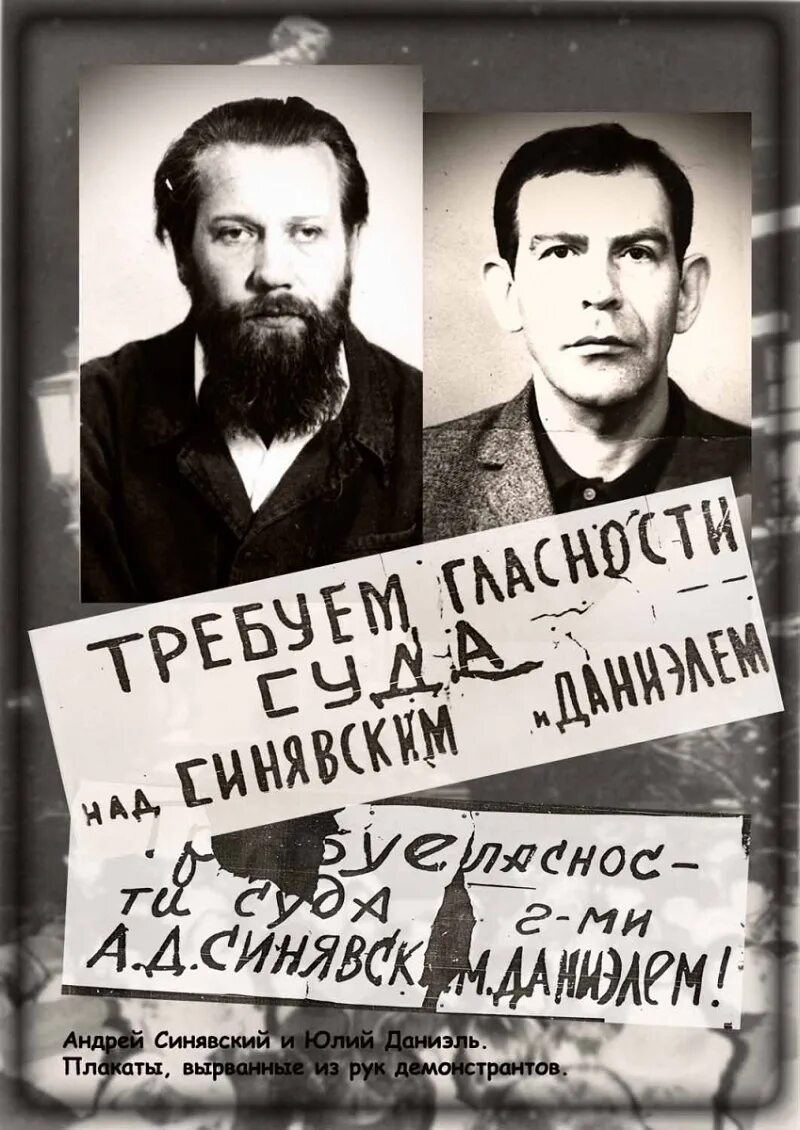 Процесс над Синявским и Даниэлем в 1966 году. Дело писателей Синявского и Даниэля. Арест писателей Даниэля и Синявского. А Синявский и ю Даниэль были арестованы в 1965 г за.