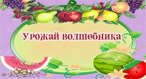 Урожай имя