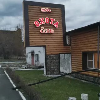 Бар есть охота