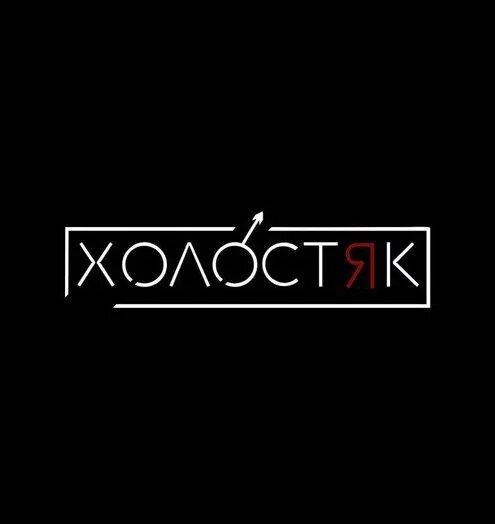 Алла бергер модель. Алла бергер холостяк. Вардан массажист красноярск. Холостяк надпись фото. Интимный массажный салон.