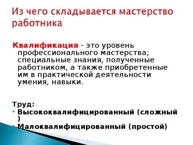 Тест мастерство работника. Из чего складывается мастерство работника. квалификация - это уровень профессионального мастерства.. профессиональное мастерство работников. малоквалифицированные профессии.