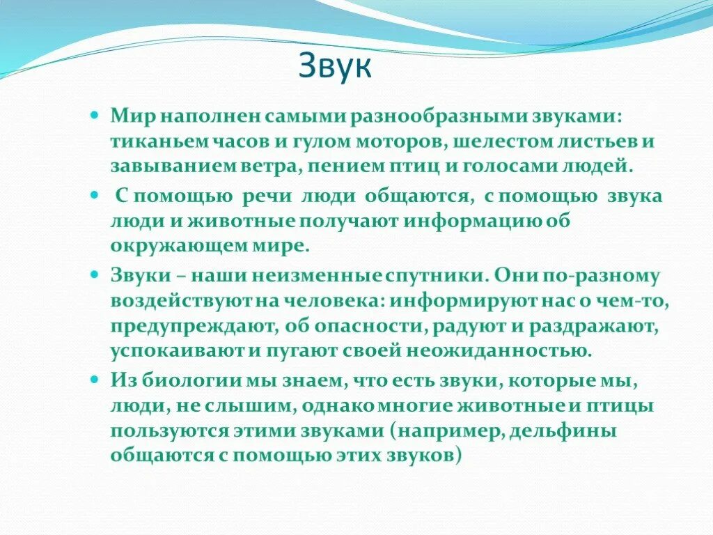 Мы слышим голоса людей пение птиц. Общение с помощью звуков. Мир звуков. Мир звуков разнообразен. Звук тиканья часов.