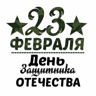 С днем защитника отечества надпись для открытки