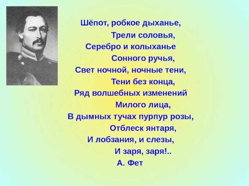 Стихотворение шепот робкое дыхание. Шепот, робкое дыханье.... Шепот робкое дыханье трели соловья серебро и колыханье. Шепот робкое дыхание серебро и колыхание сонного ручья. Шёпот робкое дыхание трели содовья.