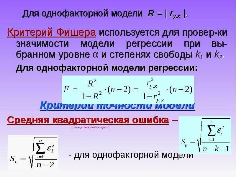 Критерий Фишера значимость. Однофакторная линейная регрессия. Критерий Фишера значимость модели. Модель линейной однофакторной регрессии.