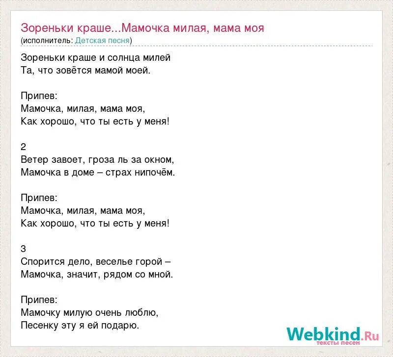 Музыка зоренька. Слова песни милая мама моя. Мамочка милая текст. Милая мама текст. Мама милая мама текст.