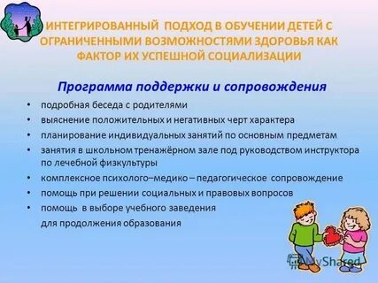 План работы с ограниченными возможностями здоровья