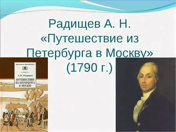 Каким произведением радищева. «Путешествие из Петербурга в Москву» а.н. Радищева. Радищев путешествие из Петербурга в Москву. Радищев путешествие из Петербурга в Москву 1790.