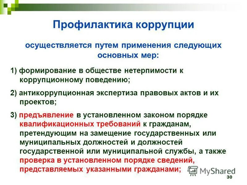 Общие меры предупреждения коррупции. Профилактика коррупции это. профилактика коррупции осуществляется путем. профилактика антикоррупционного поведения. основные меры профилактики коррупции.