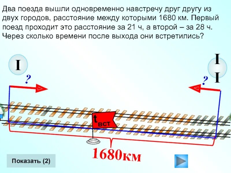 Расстояние между двумя городами поезд преодолел. Из 2 городов одновременно навстречу. Из 2 городов одновременно навстречу друг другу. Два поезда навстречу друг другу. Из двух городов навстречу друг другу вышли.