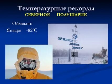 Полюсом холода в северном полушарии является оймякон