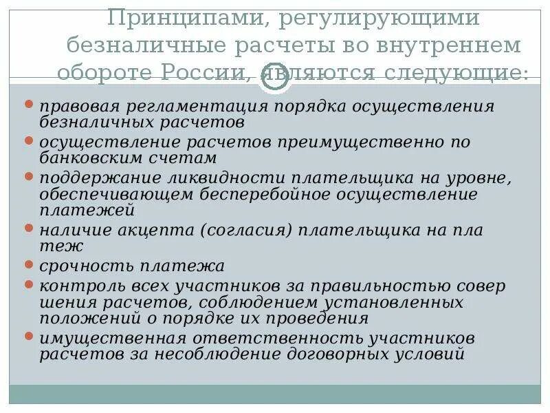 К безналичным денежным средствам относится. Документы регулирующие безналичные расчеты. Правовое регулирование безналичных расчетов в РФ. Денежный оборот безналичных расчетов. Порядок ведения безналичных расчетов.