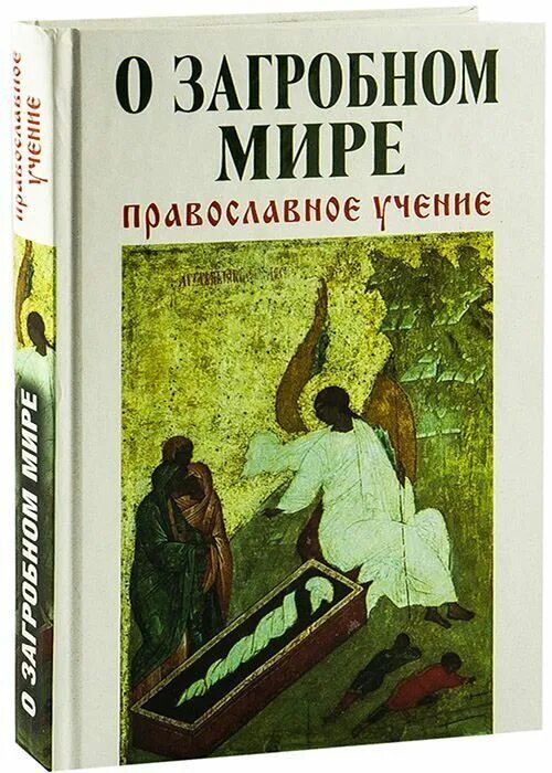 книга пришествие. книги учение христианские. православное учение о личном спасении мудьюгин. православное учение. православные книги.