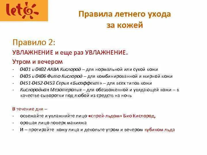 По летнему какое правило. Советы по уходу за кожей летом. Правила ухода за кожей летом. Уход за кожей летом 5 правил. Правила ухода за сухой кожей.