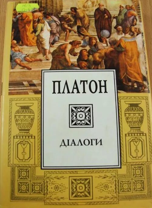 Платон рассказ. Трактаты Платона. Произведения Платона. Основные произведения Платона. Работы Платона.