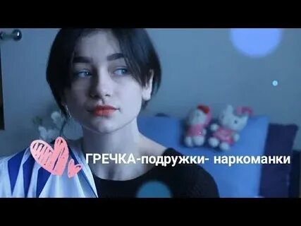 Гречка мои первые друзья