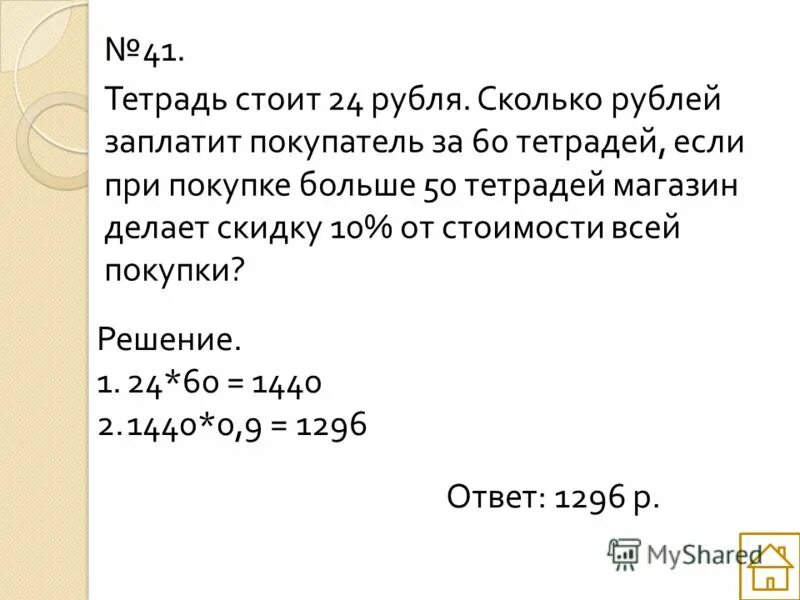 11 24 в рублях. Тетрадь стоит 24 рубля сколько рублей заплатит. Тетрадь стоит 24. Если заплатили 50 рублей.