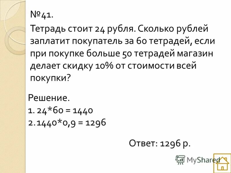 Тетрадь стоит 24 рубля лена купила несколько. Тетрадь стоит 24 рубля сколько рублей заплатит. Тетрадь стоит 24. Если заплатили 50 рублей.