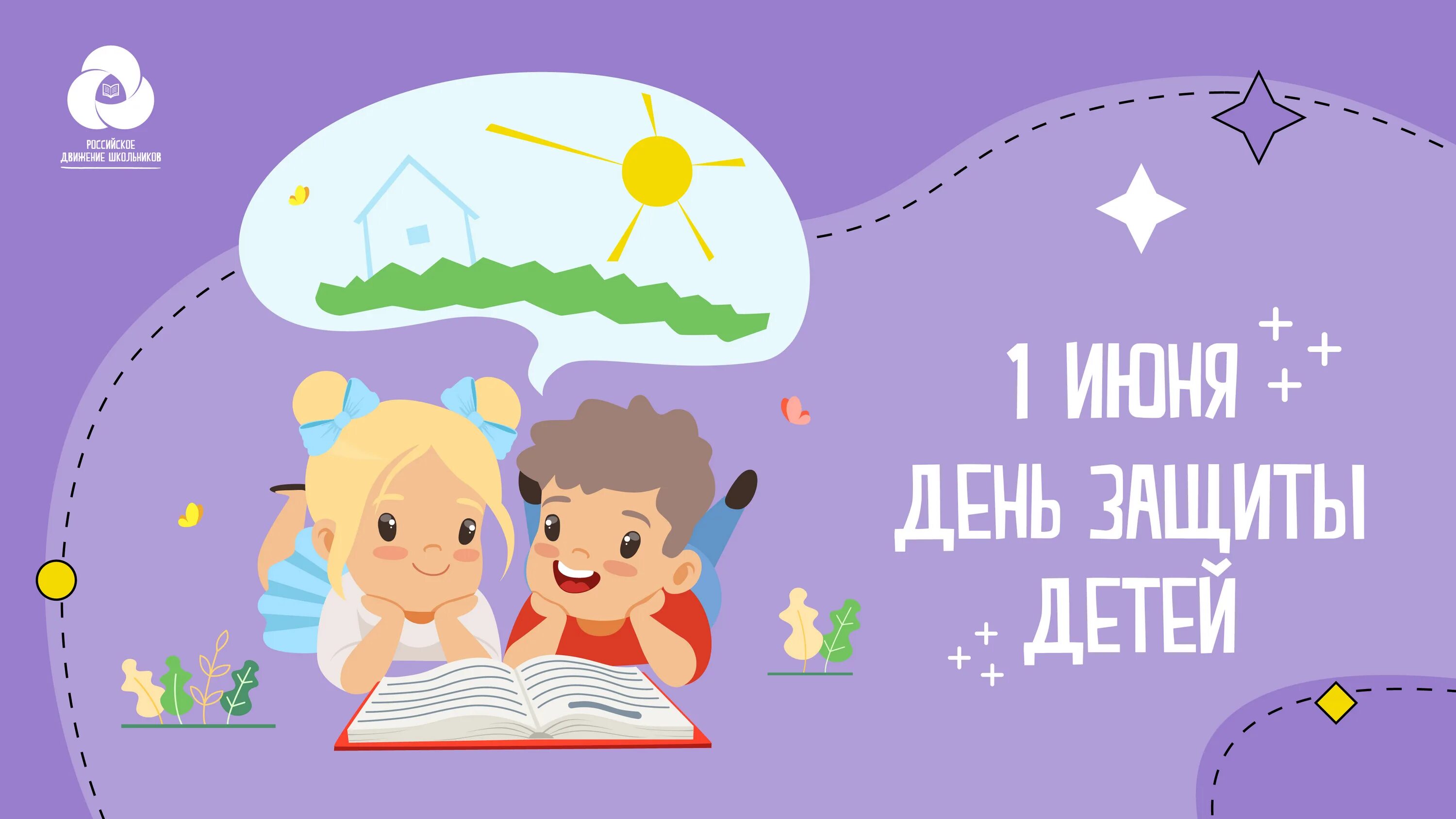 Сегодня 1 июня. С днем защиты детей. 1 Июня день защиты детей. Международный день защиты детей открытки. С днем защиты детей ребенку.